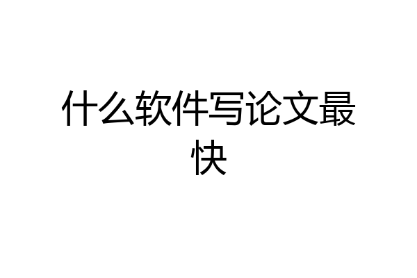 什么软件写论文最快