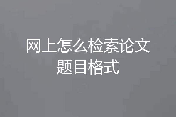 网上怎么检索论文题目格式
