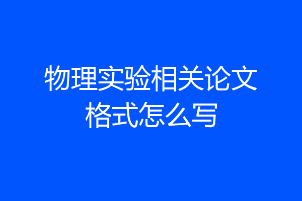 物理实验相关论文格式怎么写