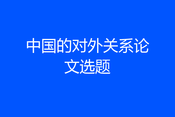 中国的对外关系论文选题