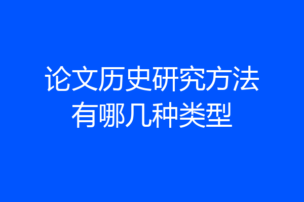 论文历史研究方法有哪几种类型