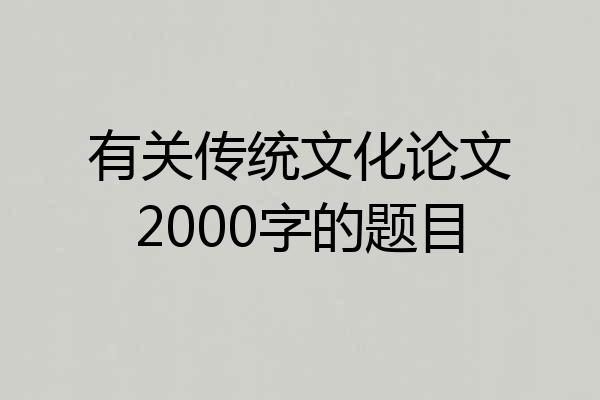 有关传统文化论文2000字的题目