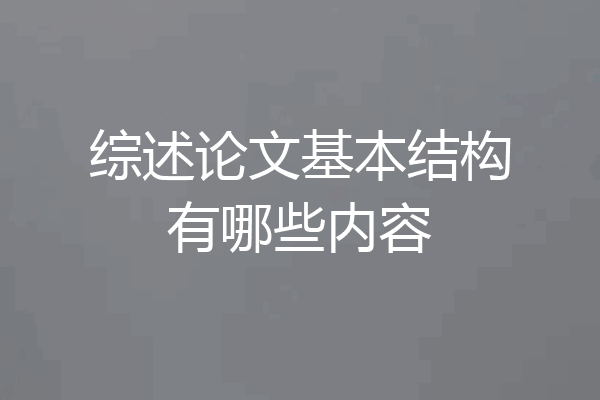 综述论文基本结构有哪些内容