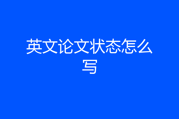 英文论文状态怎么写