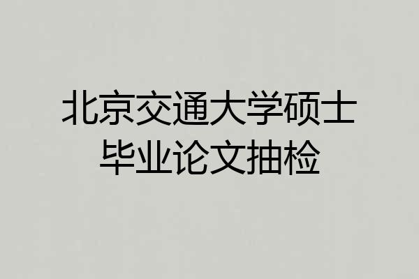北京交通大学硕士毕业论文抽检