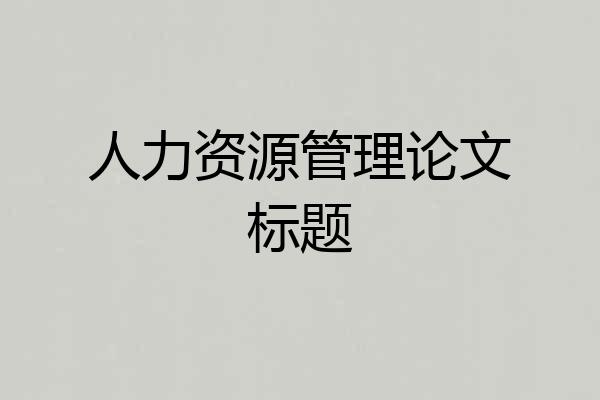 人力资源管理论文标题
