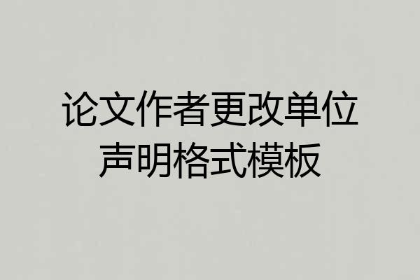 论文作者更改单位声明格式模板