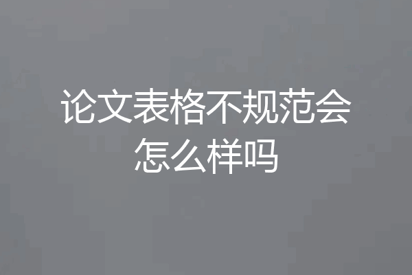 论文表格不规范会怎么样吗