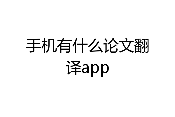 手机有什么论文翻译app