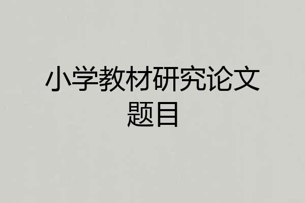 小学教材研究论文题目