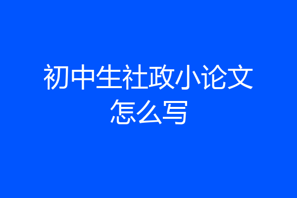 初中生社政小论文怎么写
