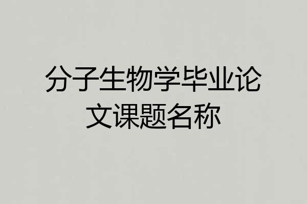 分子生物学毕业论文课题名称