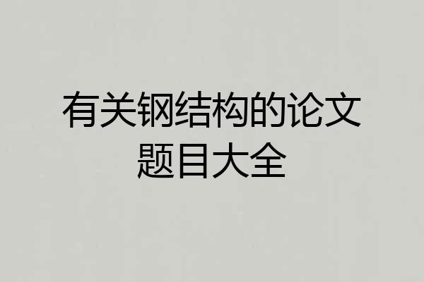 有关钢结构的论文题目大全
