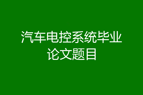 汽车电控系统毕业论文题目