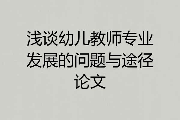 浅谈幼儿教师专业发展的问题与途径论文