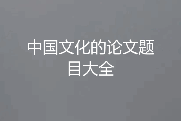 中国文化的论文题目大全