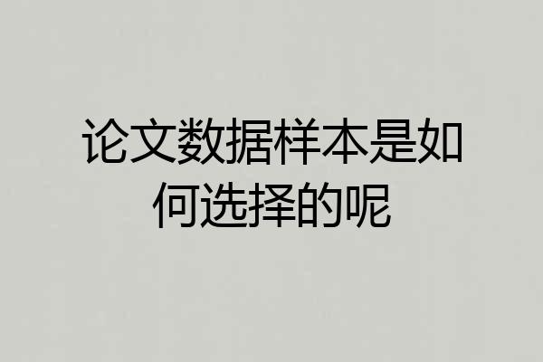 论文数据样本是如何选择的呢
