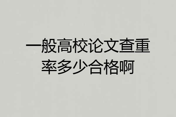 一般高校论文查重率多少合格啊