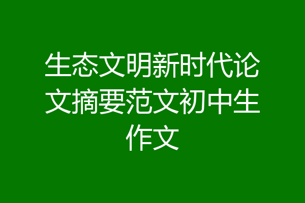 生态文明新时代论文摘要范文初中生作文