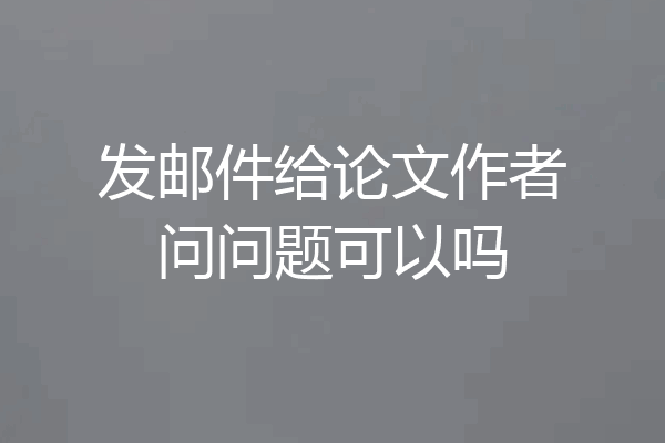 发邮件给论文作者问问题可以吗
