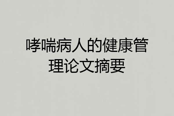 哮喘病人的健康管理论文摘要