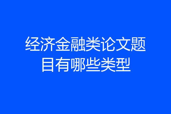 经济金融类论文题目有哪些类型