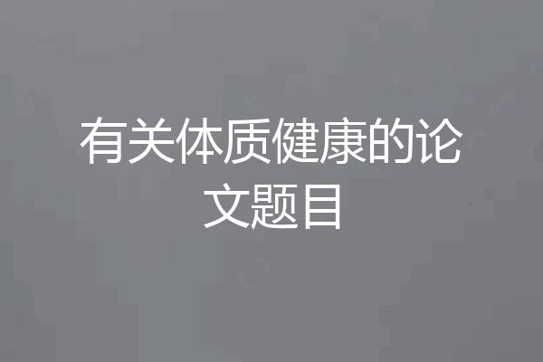 有关体质健康的论文题目