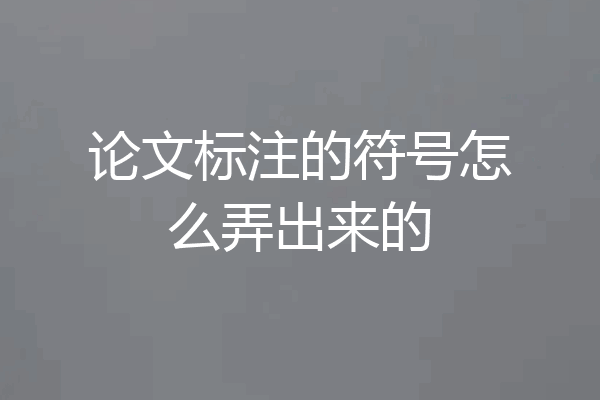 论文标注的符号怎么弄出来的