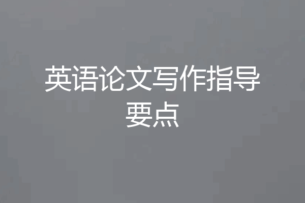英语论文写作指导要点