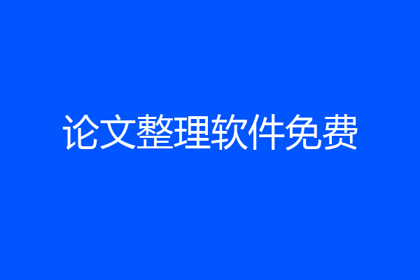 论文整理软件免费