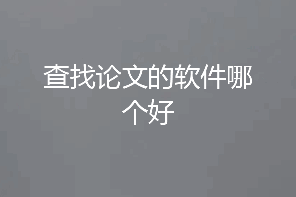 查找论文的软件哪个好