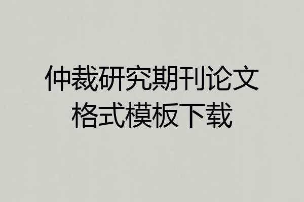 仲裁研究期刊论文格式模板下载