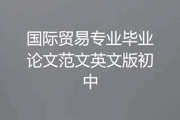 国际贸易专业毕业论文范文英文版初中