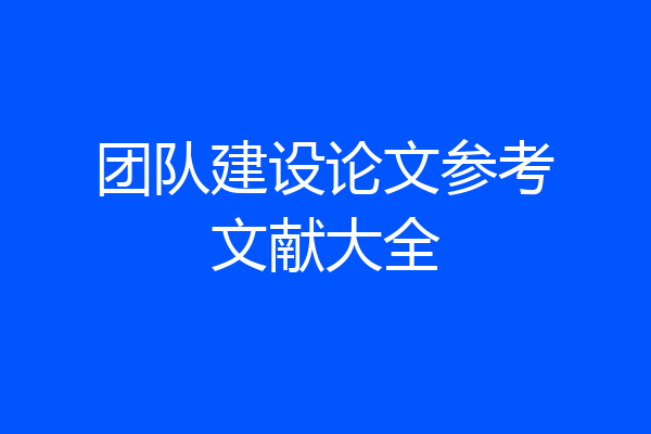 团队建设论文参考文献大全