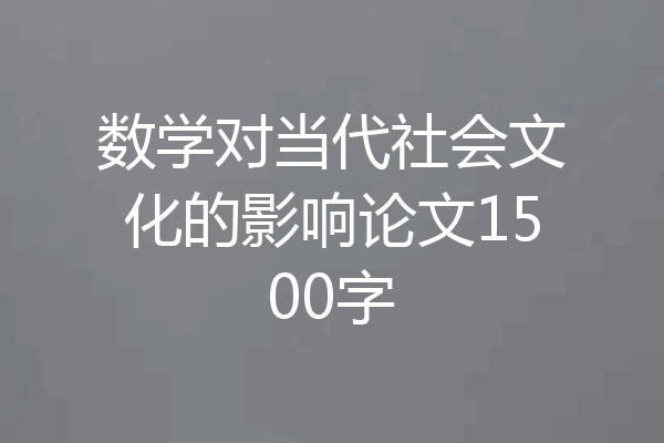数学对当代社会文化的影响论文1500字