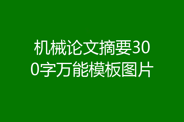 机械论文摘要300字万能模板图片