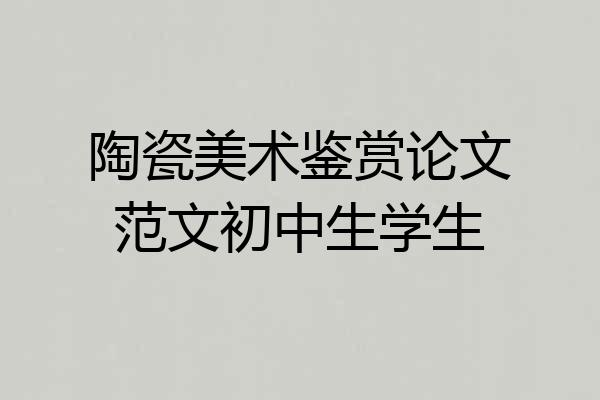 陶瓷美术鉴赏论文范文初中生学生