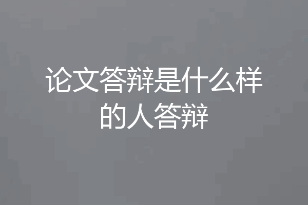论文答辩是什么样的人答辩