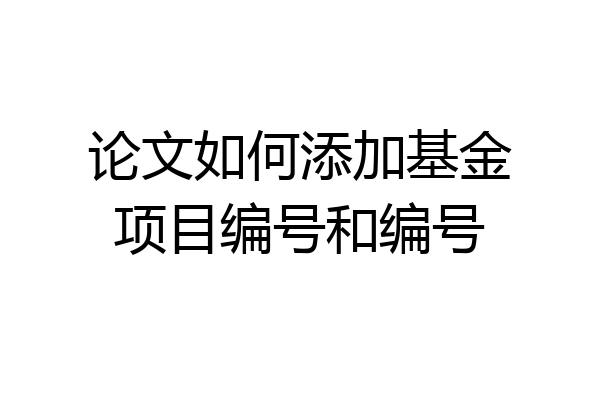 论文如何添加基金项目编号和编号