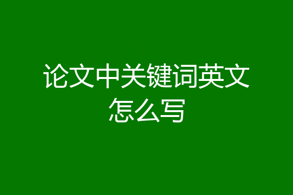 论文中关键词英文怎么写