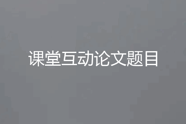 课堂互动论文题目