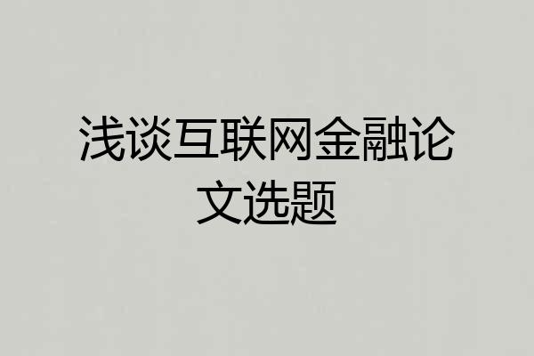 浅谈互联网金融论文选题
