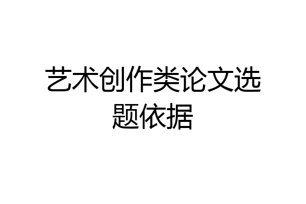 艺术创作类论文选题依据