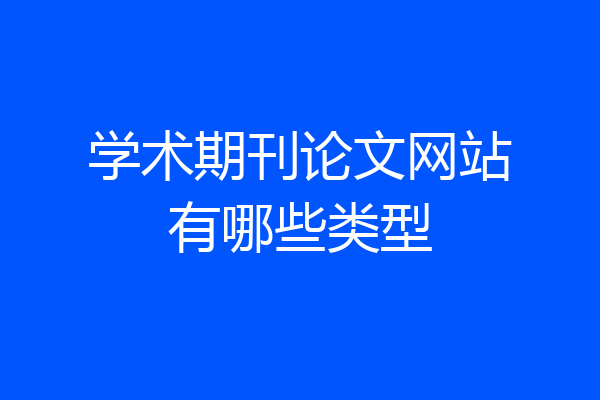 学术期刊论文网站有哪些类型