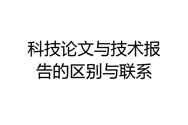 科技论文与技术报告的区别与联系