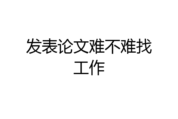 发表论文难不难找工作