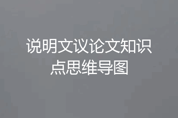 说明文议论文知识点思维导图