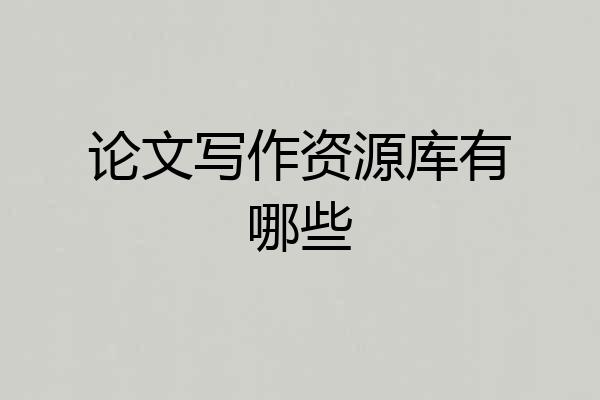 论文写作资源库有哪些