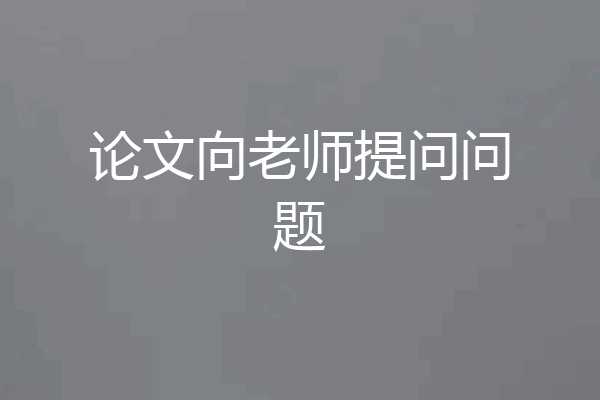 论文向老师提问问题