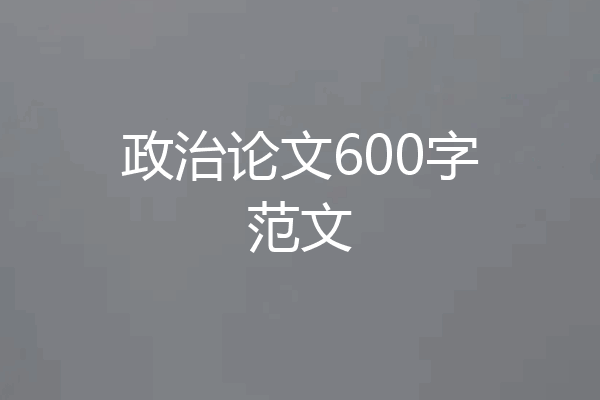 政治论文600字范文